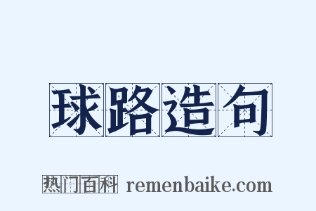 球路造句是什么意思的图片